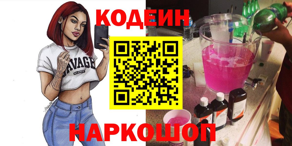 Codein напиток Lean (лин)  Вход с VPN  Бирск  Кодеин напиток Lean (лин) 