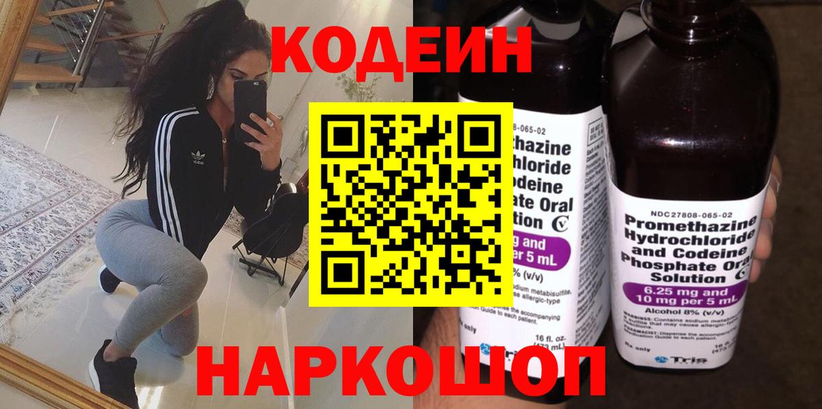 Кодеин Purple Drank Бирск